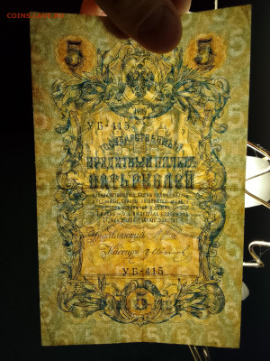 5 рублей 1909 Шипов Гр Иванов до 29.11.22 в 22-00 - IMG_20221126_151855
