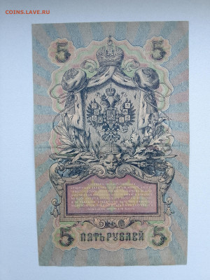5 рублей 1909 Шипов Гр Иванов до 29.11.22 в 22-00 - IMG_20221126_151934