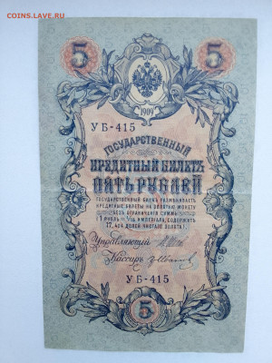 5 рублей 1909 Шипов Гр Иванов до 29.11.22 в 22-00 - IMG_20221126_151951