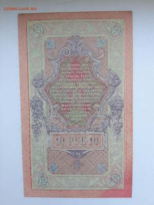 10 рублей 1909 Шипов Овчинников(aUNC) №1 до 29.11.22 в 22-00 - IMG_20221126_152405