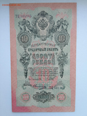 10 рублей 1909 Шипов Овчинников(aUNC) №1 до 29.11.22 в 22-00 - IMG_20221126_152418