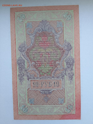 10 рублей 1909 Шипов Овчинников(aUNC) №2 до 29.11.22 в 22-00 - IMG_20221126_152850