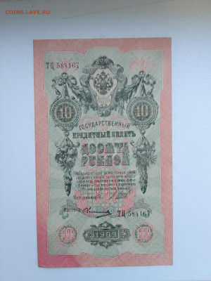10 рублей 1909 Шипов Овчинников(aUNC) №2 до 29.11.22 в 22-00 - IMG_20221126_152902