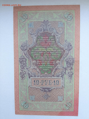 10 рублей 1909 Шипов Иванов до 29.11.22 в 22-00 - IMG_20221126_153355