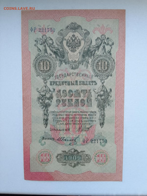 10 рублей 1909 Шипов Иванов до 29.11.22 в 22-00 - IMG_20221126_153411