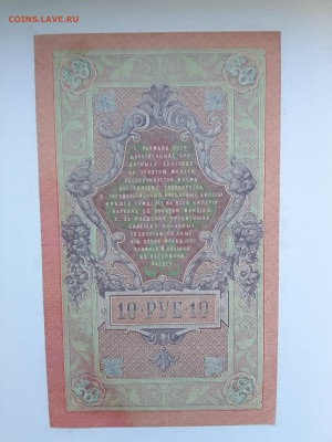 10 рублей 1909 Шипов Шмидт до 29.11.22 в 22-00 - IMG_20221126_153818