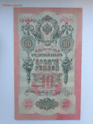 10 рублей 1909 Шипов Шмидт до 29.11.22 в 22-00 - IMG_20221126_153835