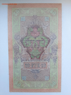10 рублей 1909 Шипов Былинский(Инт. ном) до 29.11.22 в 22-00 - IMG_20221126_154251