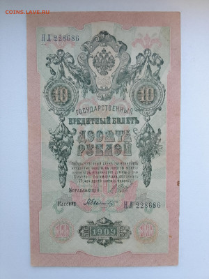 10 рублей 1909 Шипов Былинский(Инт. ном) до 29.11.22 в 22-00 - IMG_20221126_154303