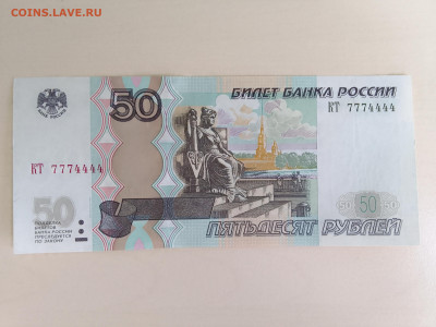 50 рублей 1997(2004)Пресс.Красивый номер до 29.11.22 в 22-00 - IMG_20221127_094402