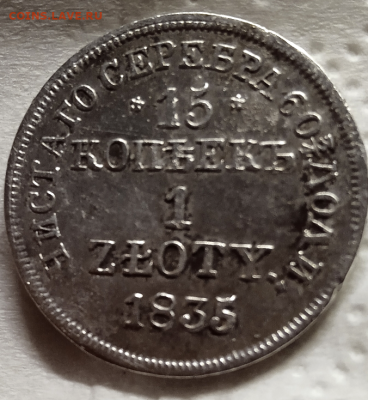 15 копеек - 1 злотый 1835 г. MW. до 27 ноября 2022 в 22-00 - photoeditorsdk-export(355)