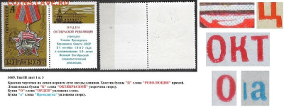 Марки СССР 1968. №3665. Разновидности тип III л. 1 п. 3 (4) - 3665 тип III лист 1 п. 3 (4)