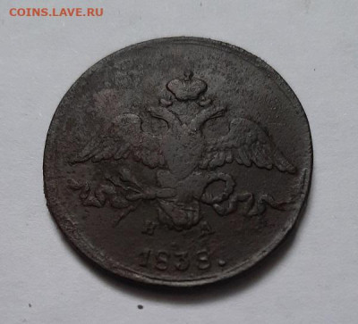 2 копейки 1838 - 20221102_123247