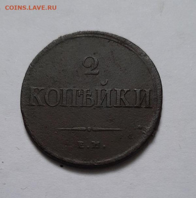 2 копейки 1838 - 20221102_123234