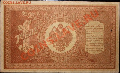 1 рубль 1898 года - IMG_1119.JPG