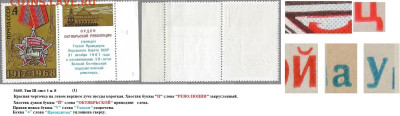 Марки СССР 1968. №3665. Разновидности тип III л. 1 п. 8 (1) - 3665 тип III лист 1 п. 8 (1)