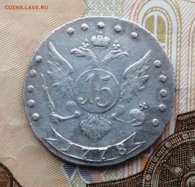 15копеек 1778г - IMG_20221127_114327