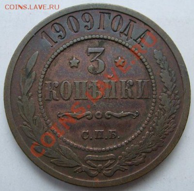 3 копейки 1909 до 7 декабря 23 - 00 мск - S6301396.JPG
