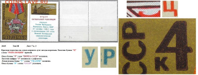 Марки СССР 1968. №3665. Разновидности тип III л. 7 п. 3 - 3665 тип III лист 7 п. 3