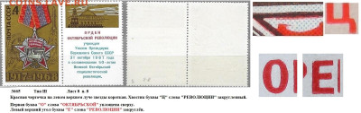 Марки СССР 1968. №3665. Разновидности тип III л. 8 п. 8 - 3665 тип III лист 8 п. 8