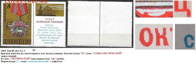 Марки СССР 1968. №3665. Разновидности тип III л. 9 п. 1 (5) - 3665 тип III лист 9 п. 1 (5)