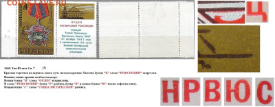 Марки СССР 1968. №3665. Разновидности тип III л. 9 п. 7 (3) - 3665 тип III лист 9 п. 7 (3)