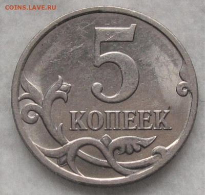 5 копеек 2007 М полный раскол. До 29.11.22 в 22.00 - 005.JPG