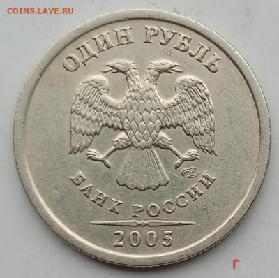 Очень редкий 1 рубль 2005сп шт.Б  (+бонусы В, Г) до 02.12.22 - IMG_20221127_124017