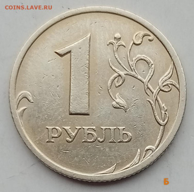 Очень редкий 1 рубль 2005сп шт.Б  (+бонусы В, Г) до 02.12.22 - IMG_20221127_124340