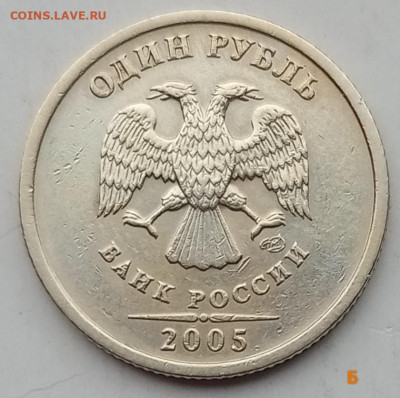 Очень редкий 1 рубль 2005сп шт.Б  (+бонусы В, Г) до 02.12.22 - IMG_20221127_124517