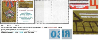 Марки СССР 1968. №3665. Разновидности тип IV л. 4 п. 2 - 3665 тип IV лист 4 п. 2