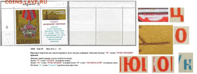 Марки СССР 1968. №3665. Разновидности тип IV л. 8 п. 1 (3) - 3665 тип IV лист 8 п. 1 (3)