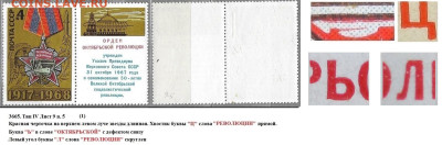 Марки СССР 1968. №3665. Разновидности тип IV л. 9 п. 5 (1) - 3665 тип IV лист 9 п. 5 (1)