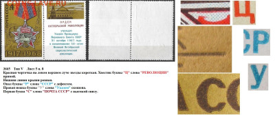 Марки СССР 1968. №3665. Разновидности тип V л. 5 п. 8 - 3665 тип V лист 5 п. 8