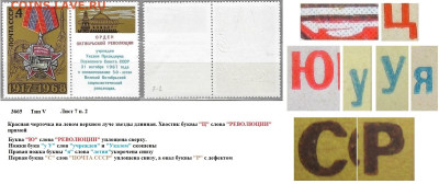 Марки СССР 1968. №3665. Разновидности тип V л. 7 п. 2 - 3665 тип V лист 7 п. 2