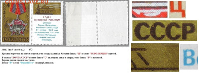 Марки СССР 1968. №3665. Разновидности тип V л. 8 п. 2 (1) - 3665 тип V лист 8 п. 2 (1)