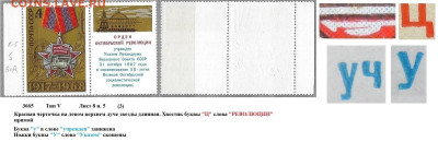 Марки СССР 1968. №3665. Разновидности тип V л. 8 п. 5 (3) - 3665 тип V лист 8 п. 5 (3)