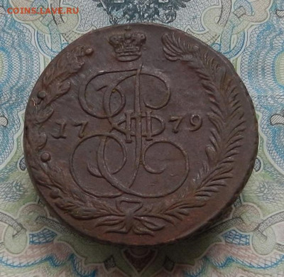 5 коп. 1779 г. ЕМ до 30.11 в 22.00. - DSCN8666.JPG