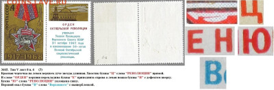 Марки СССР 1968. №3665. Разновидности тип V л. 8 п. 6 (3) - 3665 тип V лист 8 п. 6 (3)