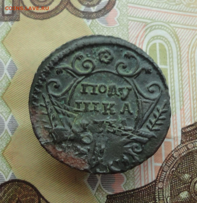 Кладовая полушка 1734 года перечекан. До 30.11.22. - DSC02726.JPG