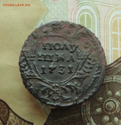 Кладовая полушка 1731 года перечекан. До 30.11.22. - DSC02731.JPG
