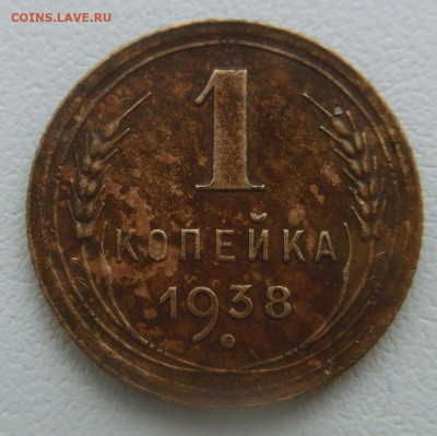 1 копейка 1938г. Определение разновидности - CIMG2663.JPG