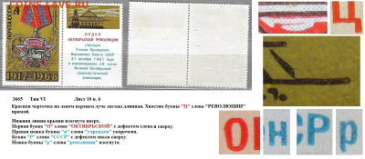 Марки СССР 1968. №3665. Разновидности тип VI л. 10 п. 6 - 3665 тип VI лист 10 п. 6