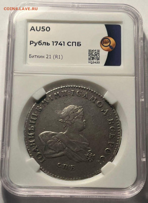 1 рубль 1741 Антоныч оценка - IMG-20221126-WA0030