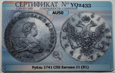 1 рубль 1741 Антоныч оценка - IMG-20221126-WA0027