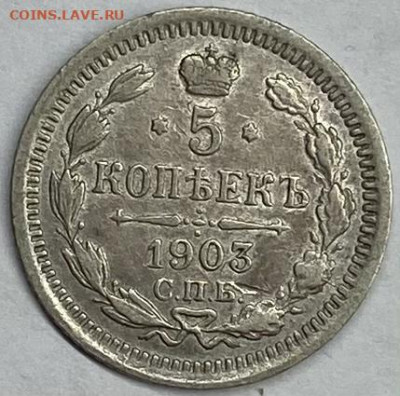 5 копеек 1903г  до 1.12.2022 - image-27-11-22-02-51