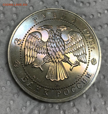 3 рубля 1993 Балет Медно-Никель Брак до 21.30 МСК 04.12.22 - IMG_7324