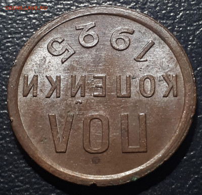 пол копейки 1925 . Короткий.  29.11.22. в 22.00 - 4