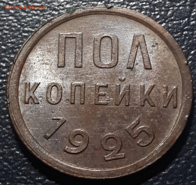 пол копейки 1925 . Короткий.  29.11.22. в 22.00 - 1