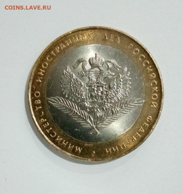 10 рублей 2002 сп. Мин. иностр. дел - IMG_20221127_201236_860